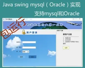 【附带导入视频教程】Java swing mysql Oracle机票预定系统项目源码