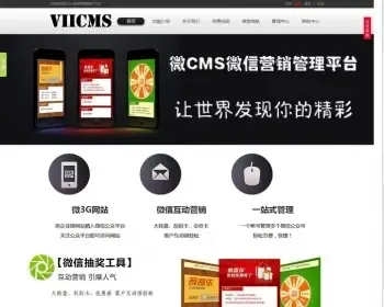 微信网站营销ＣＭＳ系统