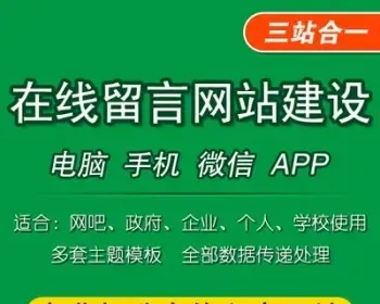 留言板程序网站在线留言源码带手机留言板系统源码个人企业留言板