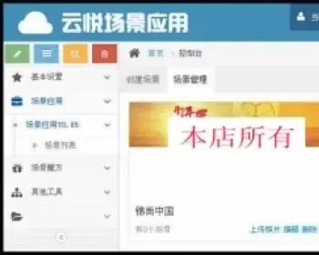 云悦微场景应用商业版：微信场景应用 易企秀微场景制作系统 微信轻APP后台