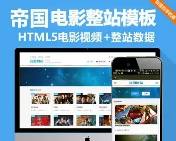 帝国CMS电影整站模板手机 自适应响应式HTML5电影视频在线播放源码