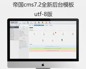 【帝国cms后台模板】帝国7.2全新utf-8后台登陆模板，帝国后台模板