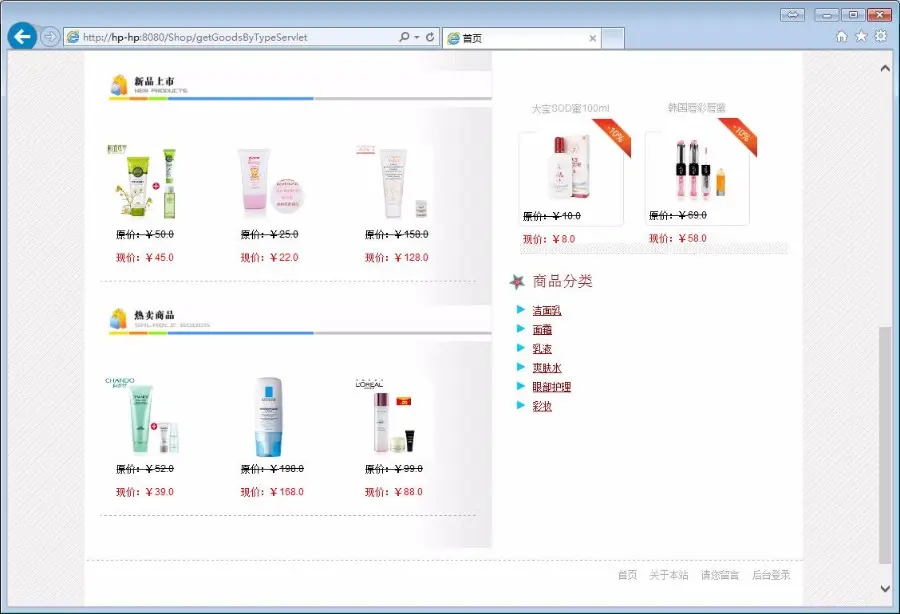 基于JAVA的化妆品销售网站 网站源码 网站模板 网站制作 商城源码