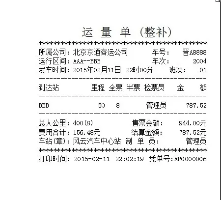 风云客运售票管理系统  汽车站财务管理系统平台      内网版