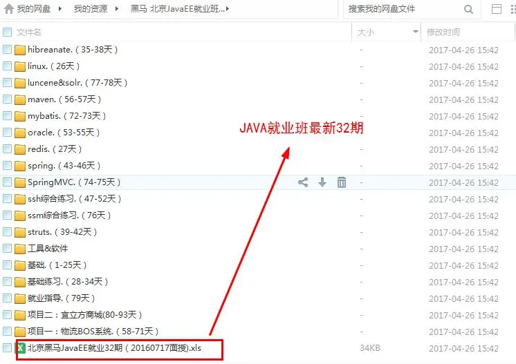 JavaEE教程32期全套资料2017传智播客就业班项目案例源码实战