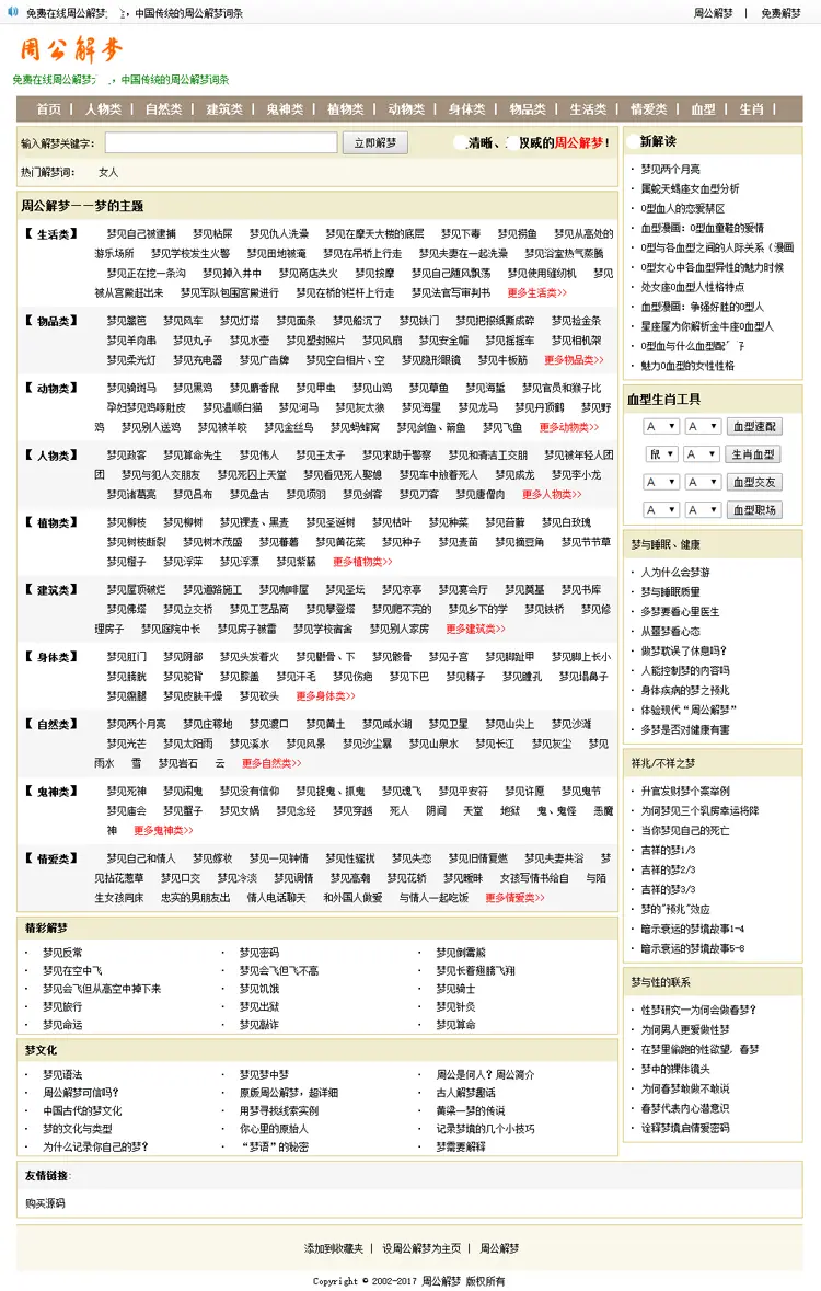 周公解梦网站源码带两千多条词条数据和血型生肖运势栏目模板