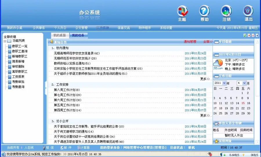 asp 学校网络办公自动化OA系统源码（亿宝升级，持续更新）