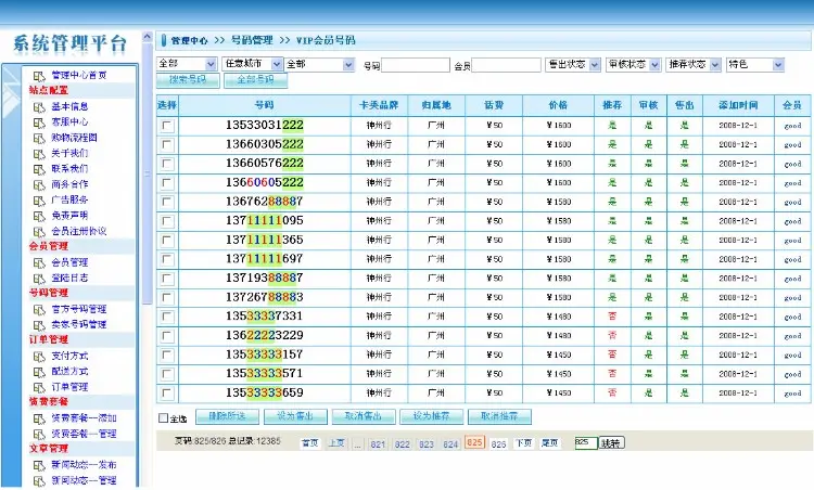 2016手机号交易商城源码靓号出售平台程序源代码