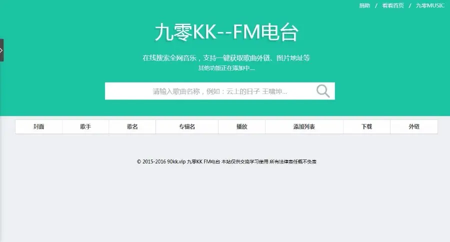 仿云上的日子FM电台Net完整源码分享 C#后台+H5前台 支持搜索音乐+在线试听功能