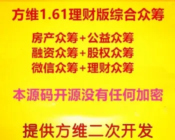 方维1.61理财版+房产众筹+公益众筹+融资众筹+股权众筹+微信众筹