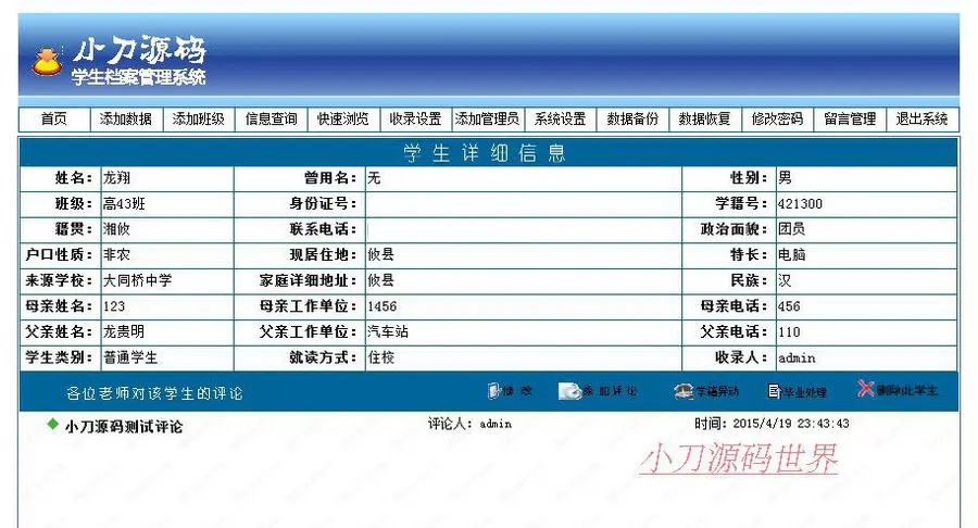 蓝色简洁  大中小学学生信息档案管理系统网站源码881016 ASP+ACC