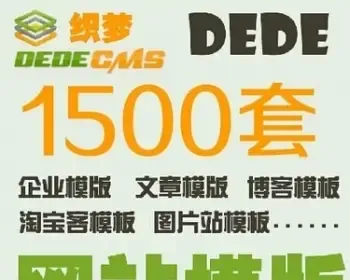 1500套打包dedecms5.7织梦dede模板含站群企业网站模板淘客模板