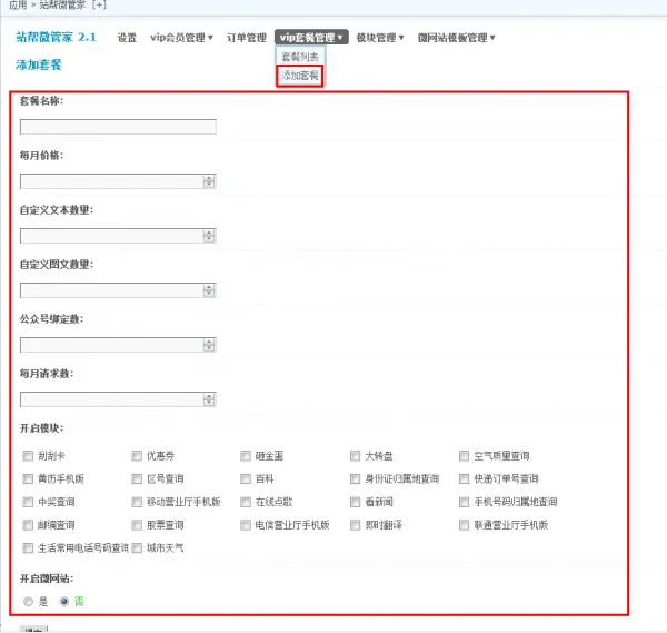 站帮微管家 完整版2.1 DZ论坛插件之微信营销