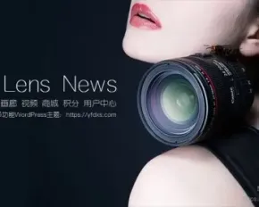 lensnews1.7主题+配套wp插件响应式设计集成wordpress积分商城