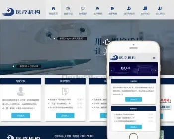 响应式医疗美容整形机构企业网站织梦模板（自适应手机端）