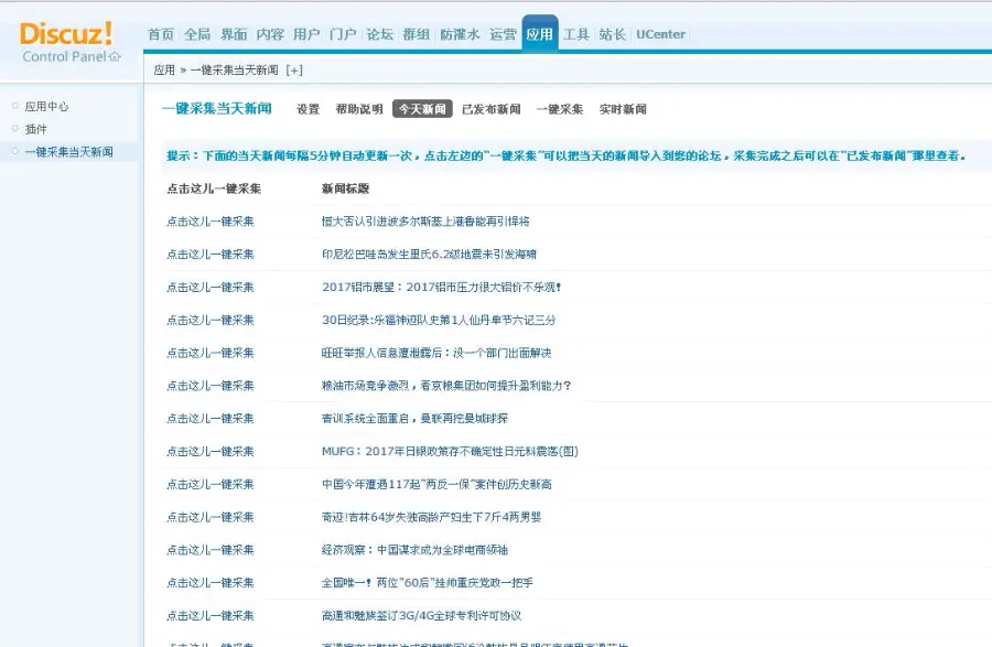 [Discuz插件] 一键采集今天新闻 正式版 1.0 dz插件 