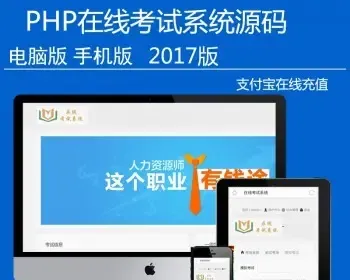 2017PHP在线考试系统源码 电脑+手机端稳定多功能考试系统