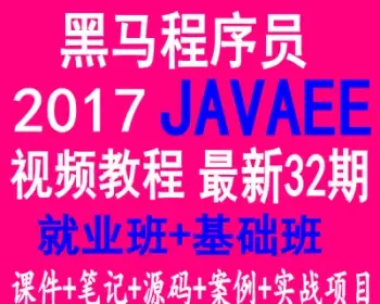 JavaEE教程32期全套资料2017传智播客就业班项目案例源码实战