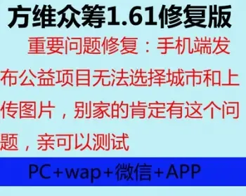 众筹V1.61网站程序公益众筹源码方维众筹系统股权众筹带wap