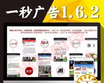 一秒广告 1.6.2 开源版 刚刚调试完特价限量 ,可运营版