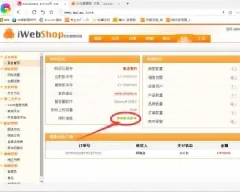 出售iwebshop多用户商城源码