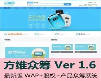 方维众筹V1.6源码,方维众筹系统股权众筹带wap,PHP众筹源码