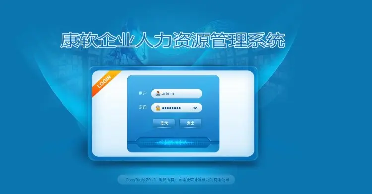 康软人力资源管理系统源码