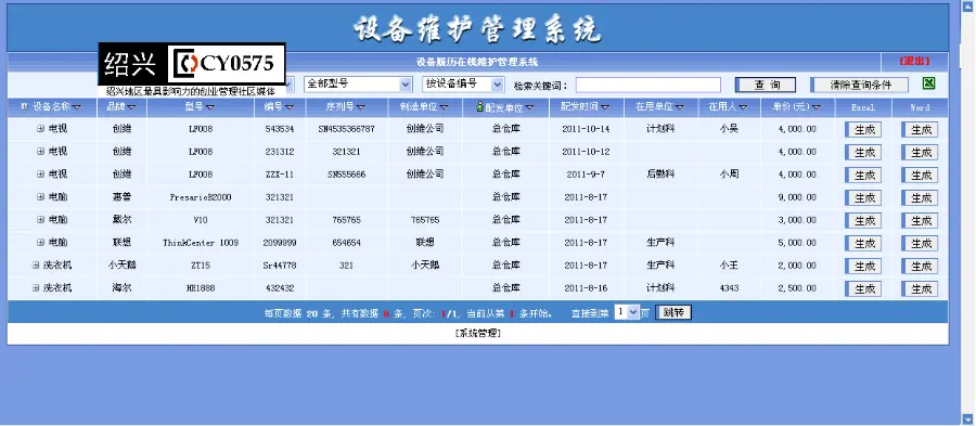 设备在线维护登记管理系统源码 企业机关个人物品设备登记源码