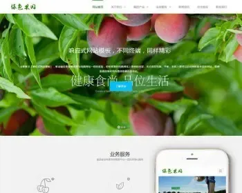 HTML5响应式绿色农业果园果蔬田园蔬菜基地网站织梦模板（自适应手机端）