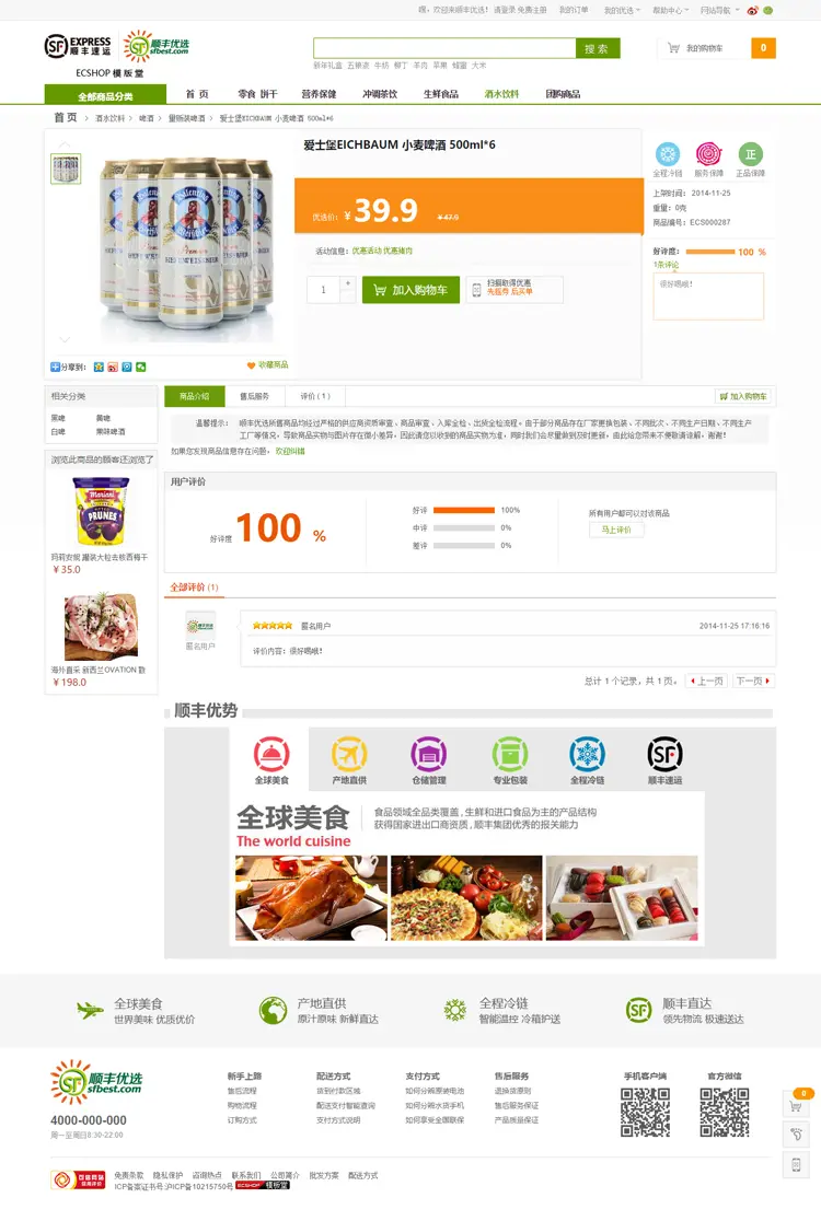 顺丰优选网站模板ECSHOP生鲜食品电子商务网站源码带后台 