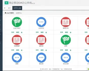 ASP.NET微企移动办公OA源码（基于微信企业号）