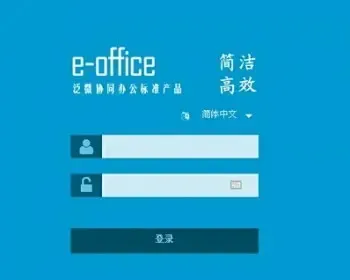 泛微e-office9.0/eoffice9/e-office9 OA系统 办公自动化 含手机端