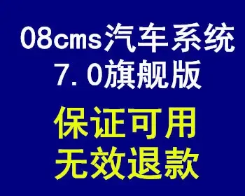 08cms汽车系统7.0旗舰版 汽车服务 车商城 汽车网站源码 预约