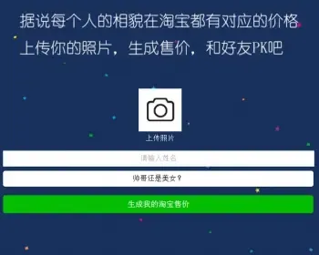 个人照片淘宝售价生成源码 微信吸粉营销装逼源码