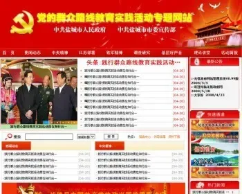 三严三实网站源码模板|两学一做网站|群众实践教育活动专题网站