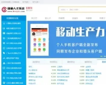 捷通人才网招聘系统V6.0 2015 带触屏带手机版app