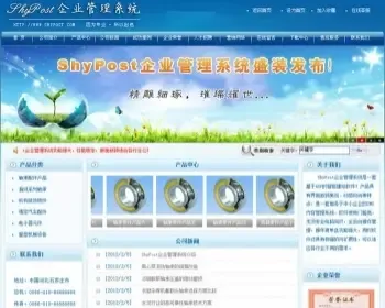 ShyPost企业管理系统