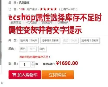 ecshop属性选择库存不足时属性变灰并且有文字提示