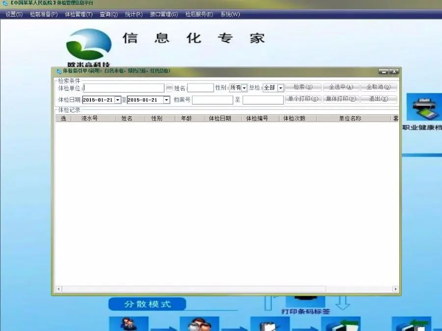 体检管理信息系统 C# .net winform 源码 