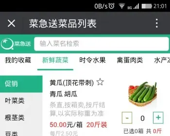 菜急送生鲜农副产品干果水果微商城系统