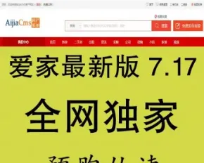 AiJiaCMS爱家房产门户系统 7.17高级版带手机版+升级