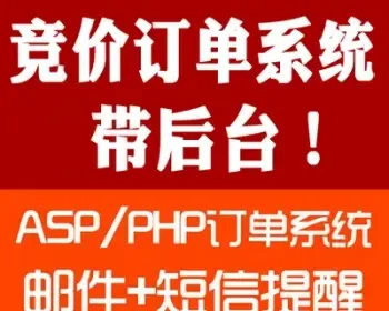 asp订单系统带后台 2014php在线订单管理系统源码 竞价单页系统