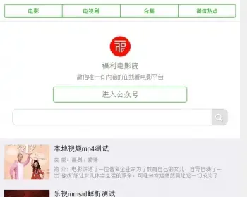 微信公众号电影网站源码 手机视频电影 手机视频电影在线看模板