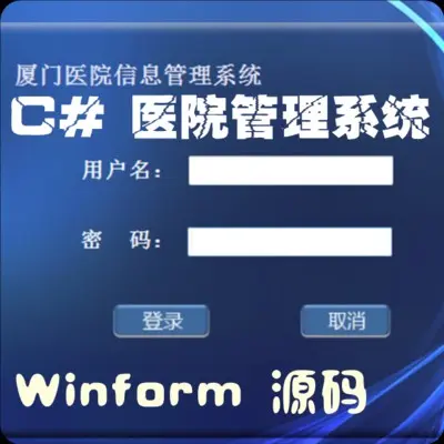 WinForm源码 实训项目 学习的好项目案例 医院管理系统 毕业设计 