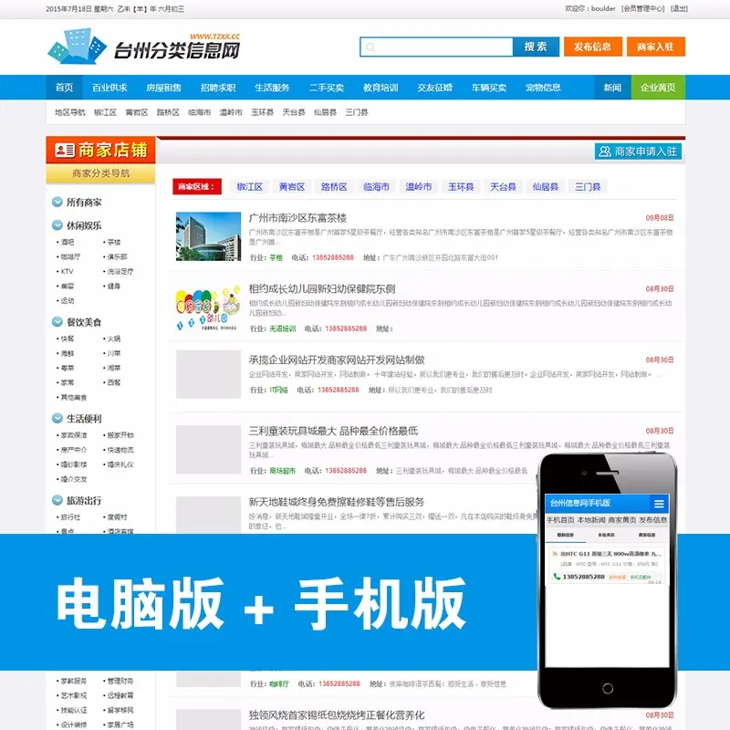 php分类信息网源码 手机端/电脑端/门户网站源码/豪放大气