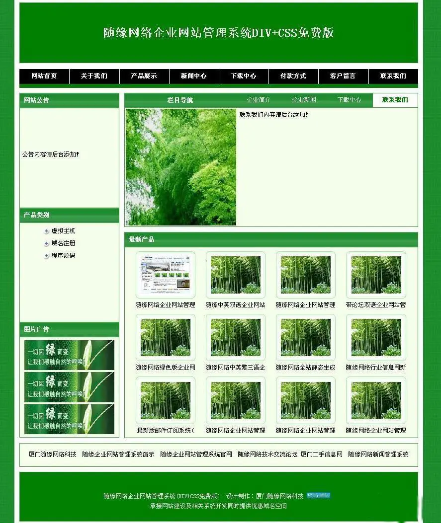 随缘企业网站管理系统（DIV+CSS） 绿色修正版 
