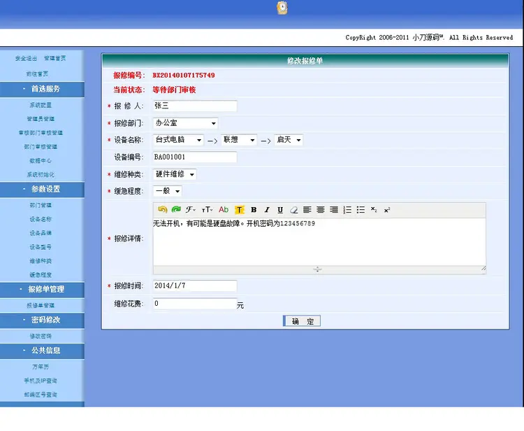 计算机办公设备在线报修管理系统ASP网站源码XYM432 完整无错