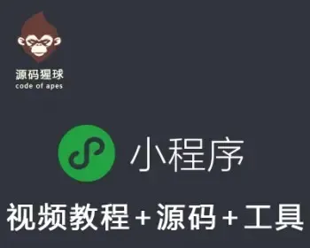 微信小程序开发工具视频教程书籍 商城系统源码代码学习 PHP