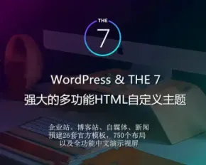 正版可升级THE 7wordpress 多功能建站主题 外贸商城摄影模板拖拽