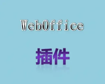 WebOffice插件 OA控件源码（delphi） 赠用此控件开发的ASP文档系统